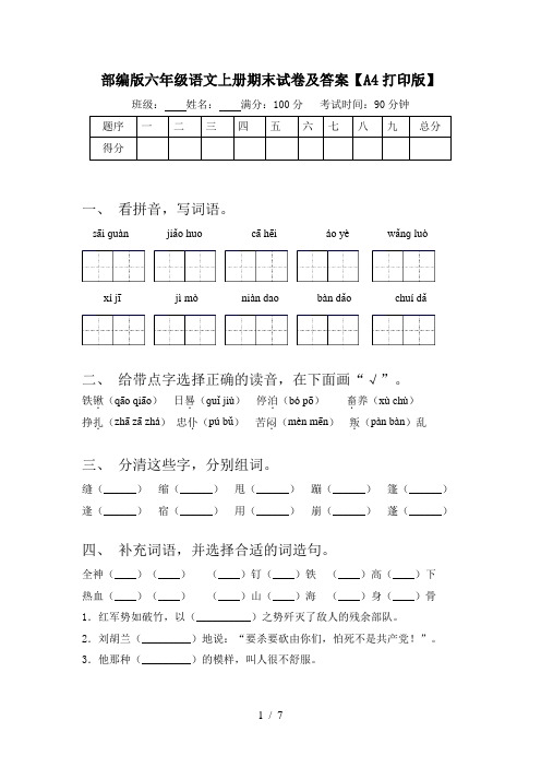 部编版六年级语文上册期末试卷及答案【A4打印版】