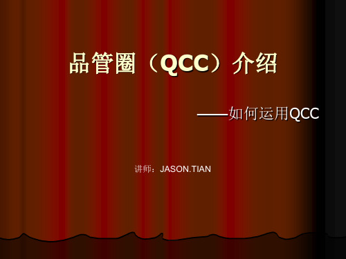 品管圈(QCC)介绍