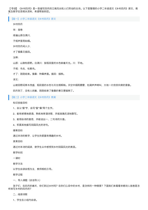 小学二年级语文《乡村四月》原文、教案及教学反思