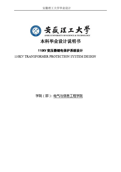 110KV变压器继电保护系统设计_本科毕业设计说明书