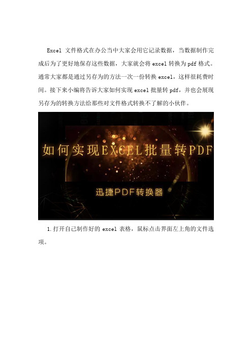 如何实现excel批量转pdf