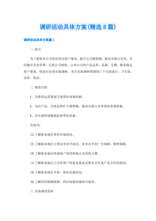 调研活动具体方案(精选8篇)