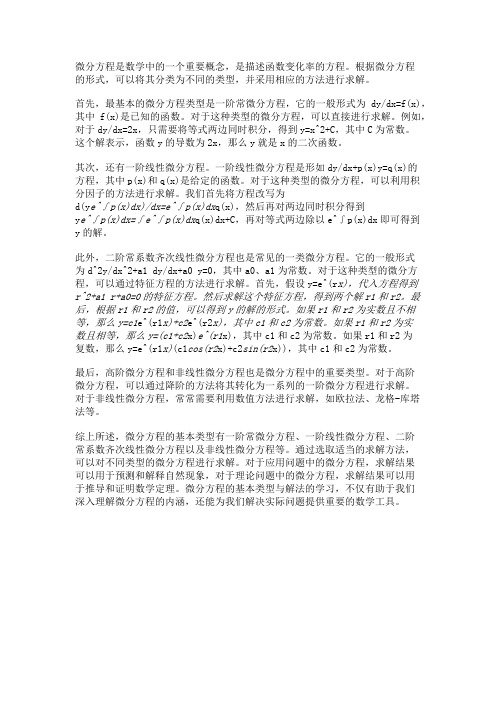 微分方程的基本类型与解法