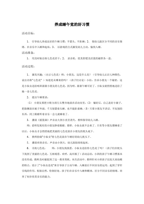 最新小班健康教育教案《养成睡午觉的好习惯》