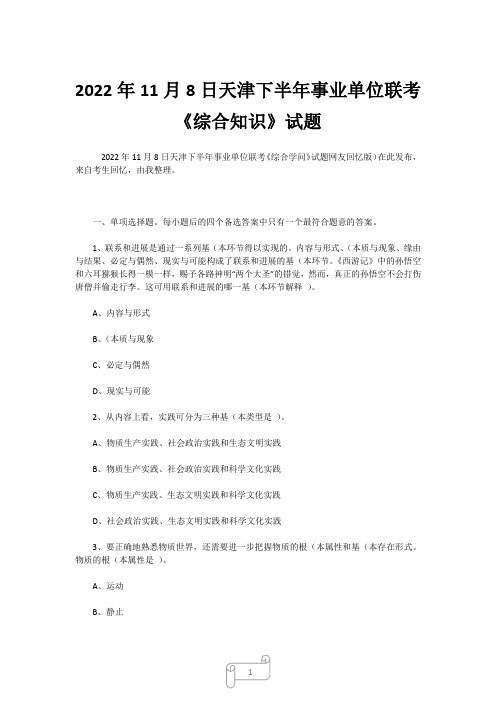 2022年11月8日天津下半年事业单位联考《综合知识》试题 (2)