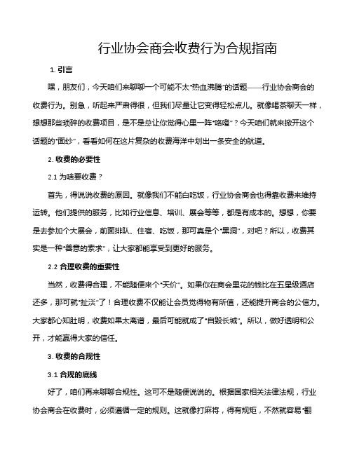 行业协会商会收费行为合规指南