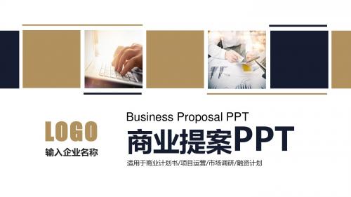 商业提案PPT