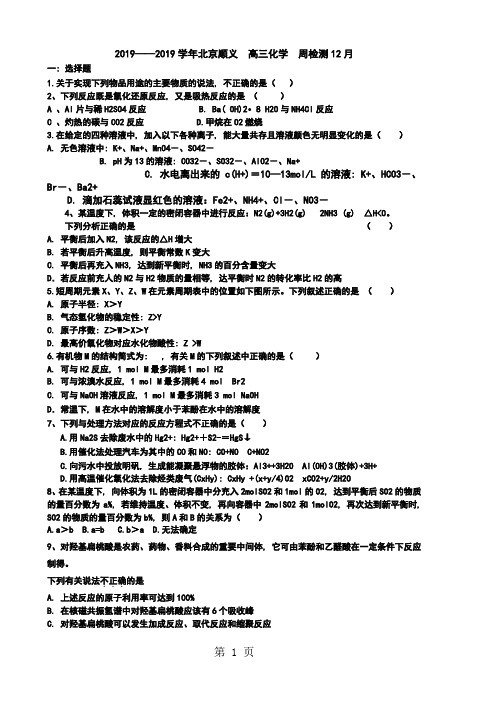 2018北京顺义  高三化学  周检测12月(答案不全)