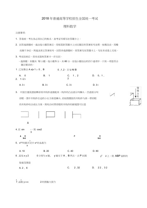 2018高考全国3卷理科数学带答案