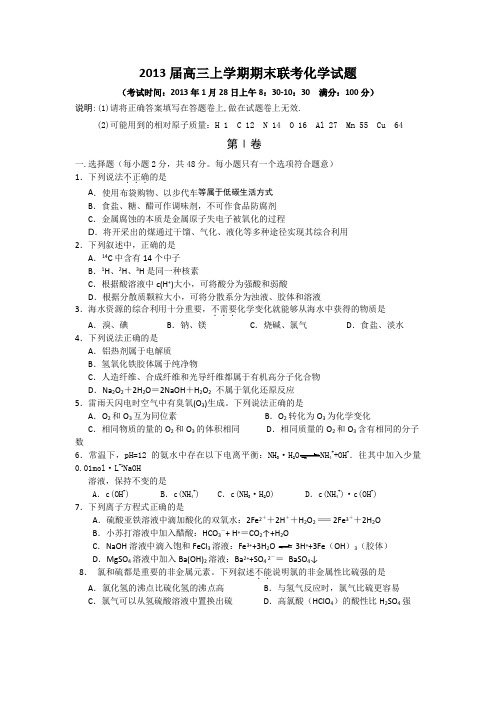 2013届高三上学期期末联考化学试题
