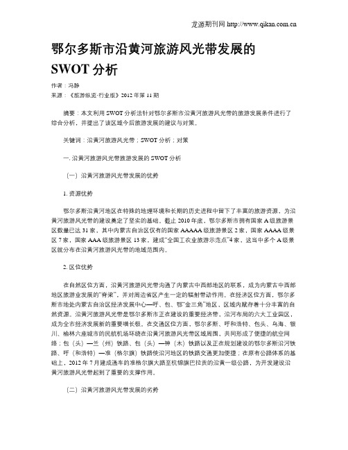 鄂尔多斯市沿黄河旅游风光带发展的SWOT分析