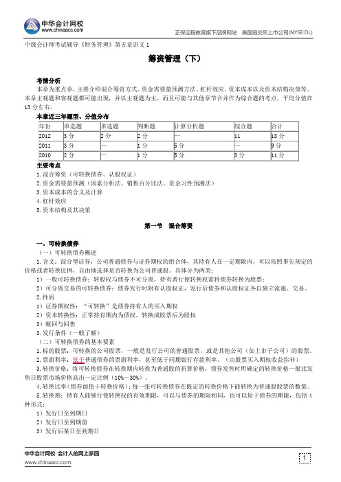 筹资管理(下)--中级会计师辅导《财务管理》第五章讲义1