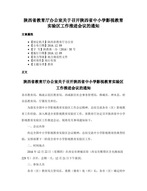 陕西省教育厅办公室关于召开陕西省中小学影视教育实验区工作推进会议的通知