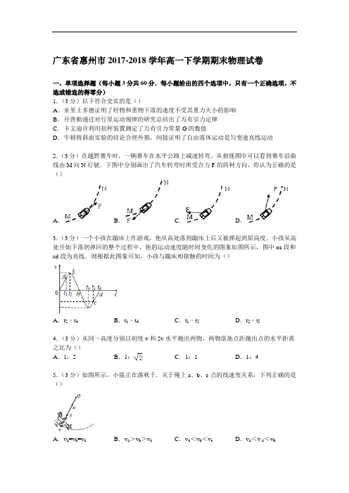 广东省惠州市2017-2018学年高一下学期期末物理试卷 Word版含解析