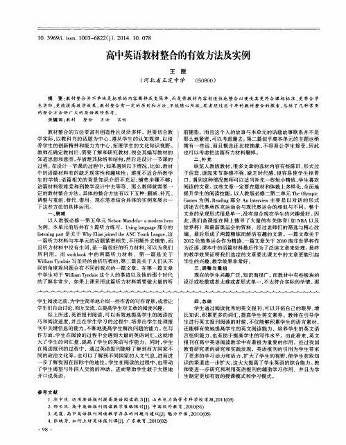 高中英语教材整合的有效方法及实例