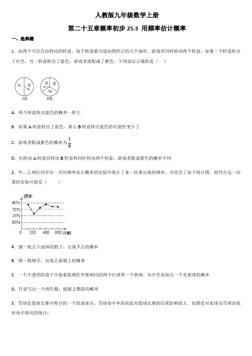 人教版九年级数学上册 第二十五章概率初步25.3 用频率估计概率 专练  【附答案】】