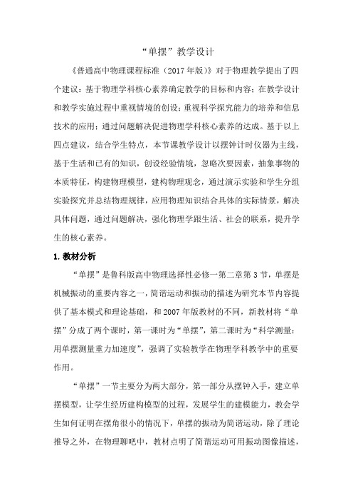 高中物理_单摆教学设计学情分析教材分析课后反思