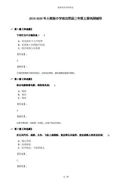 2019-2020年人教版小学政治思品三年级上册巩固辅导