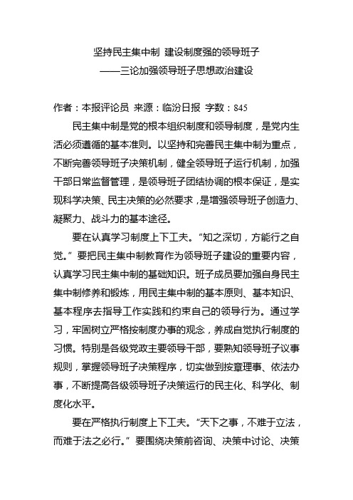 坚持民主集中制 建设制度强的领导班子