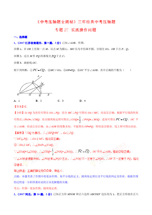 专题27 实践操作问题-决胜2018中考数学压轴题全揭秘精品(解析版)