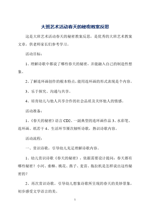 大班艺术活动春天的秘密教案反思