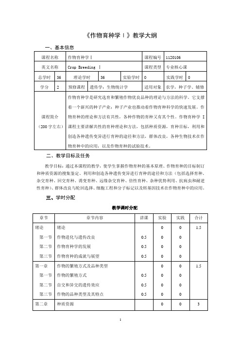 南农作物育种学教学大纲