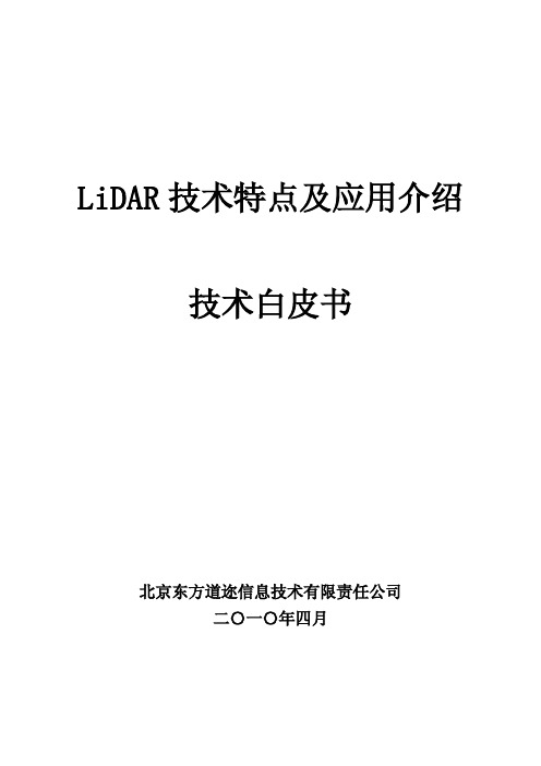 LiDAR技术特点及应用介绍_东方道迩技术白皮书