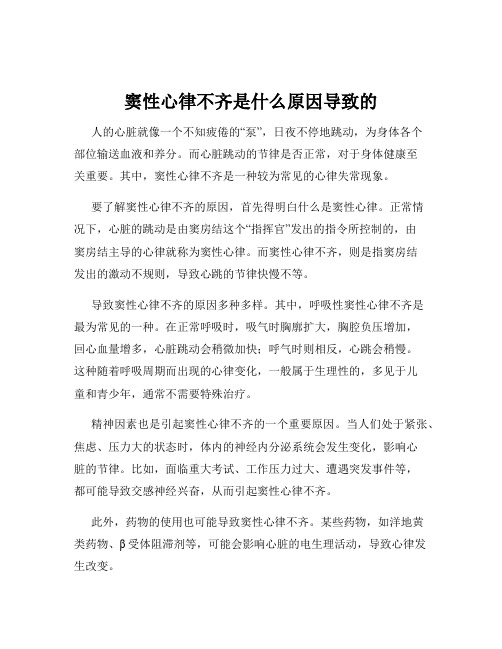 窦性心律不齐是什么原因导致的