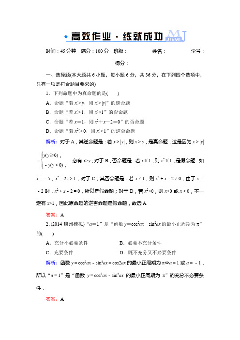 解密新高考数学人教A版一轮总复习作业1.2命题及其关系、充分条件与必要条件(含答案详析)