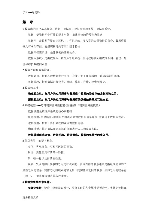 数据库系统概论王珊第五版学习笔记汇编