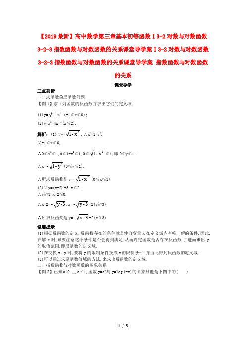 【2019最新】高中数学第三章基本初等函数Ⅰ3-2对数与对数函数3-2-3指数函数与对数函数的关系课堂导学案