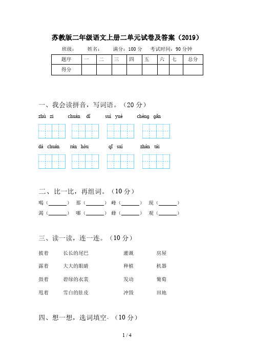 苏教版二年级语文上册二单元试卷及答案(2019)