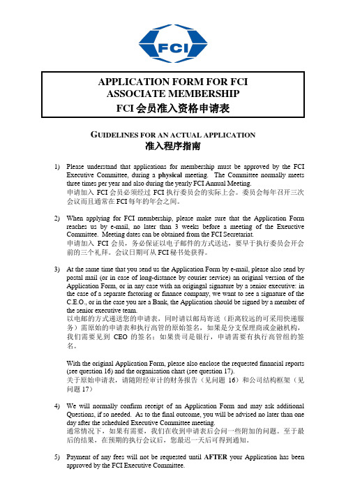 Application Form (FCI会员准入资格申请表)-中英文对照版