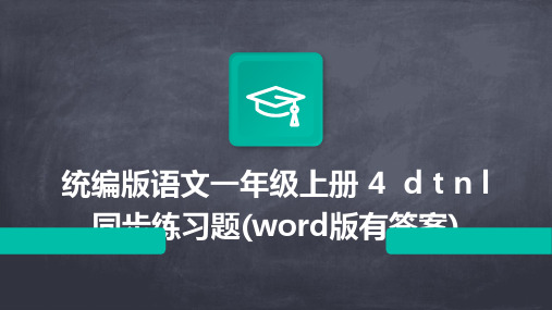 统编版语文一年级上册+4++d+t+n+l+同步练习题(word版有答案)