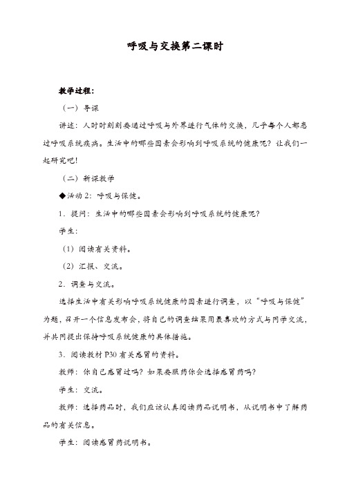 冀教小学科学六年级下册《6呼吸与交换》教案_(3)【精品】