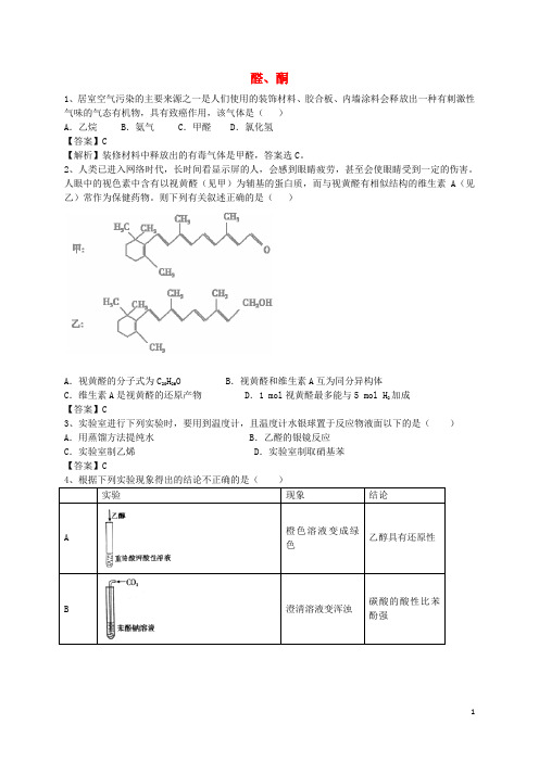2016届高考化学二轮复习全国卷近5年模拟试题分考点汇编醛、酮(含解析)