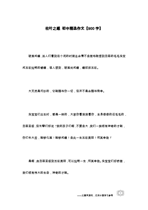 枯叶之蝶 初中精选作文【900字】