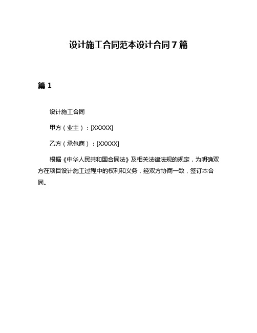 设计施工合同范本设计合同7篇