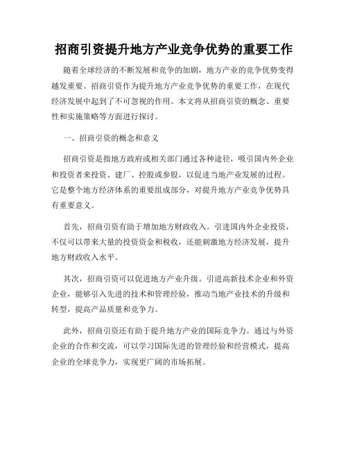 招商引资提升地方产业竞争优势的重要工作