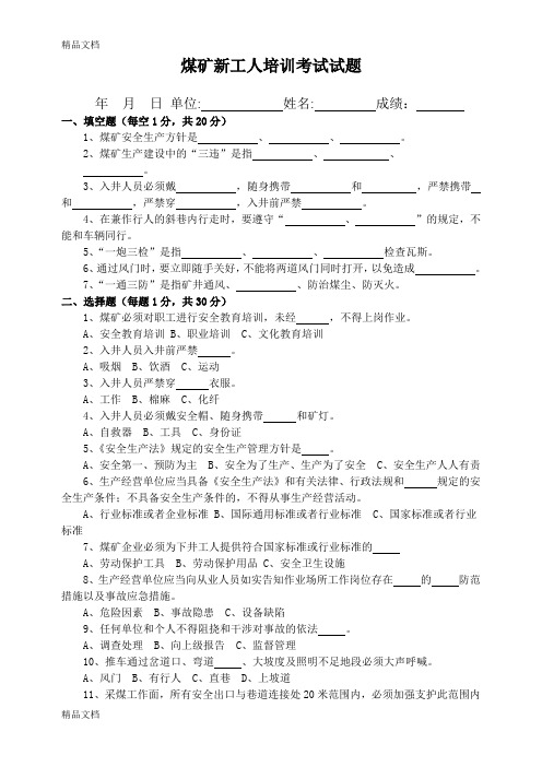 最新煤矿新工人培训考试试题及答案