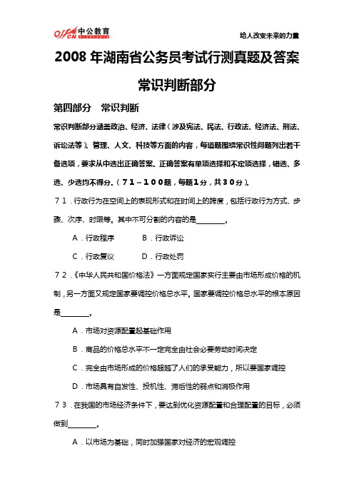 2008年湖南省公务员考试行测真题及答案：常识判断部分