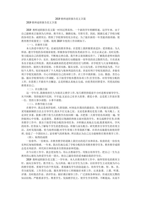 2019教师述职报告范文3篇