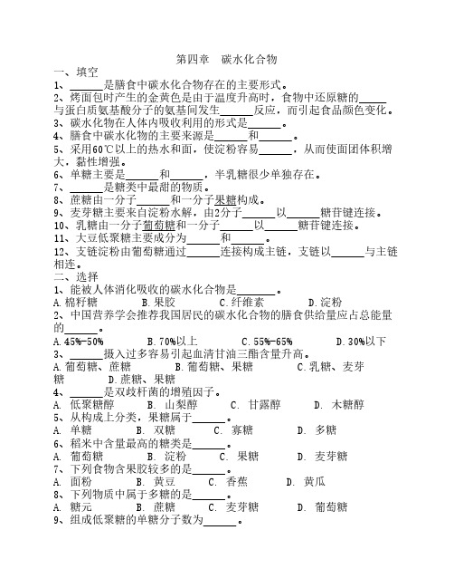 第四章碳水化合物练习和答案_食品营养学