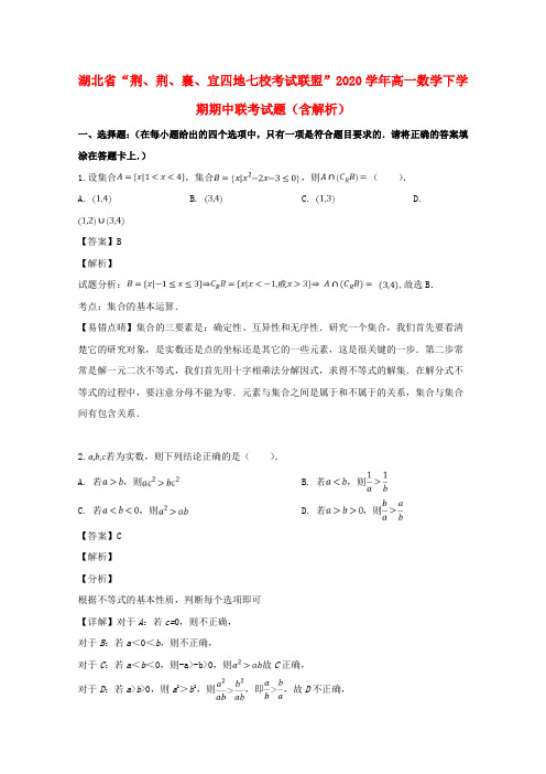 湖北省荆、荆、襄、宜四地七校考试联盟2020学年高一数学下学期期中联考试题(含解析)