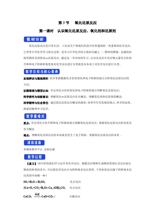 2.3.1认识氧化还原反应氧化剂和还原剂教学设计(1)-鲁科版高中化学必修第一册