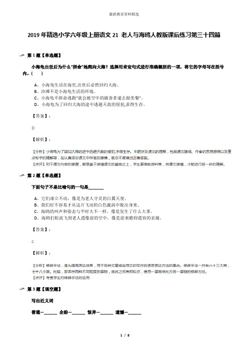 2019年精选小学六年级上册语文21 老人与海鸥人教版课后练习第三十四篇