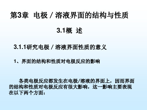 第3章电极-溶液界面的结构与性质