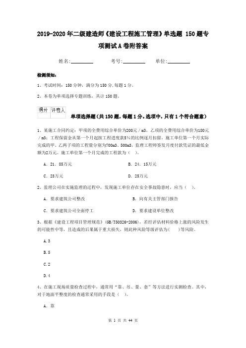 2019-2020年二级建造师《建设工程施工管理》单选题 150题专项测试A卷附答案