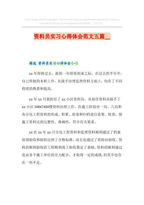 资料员实习心得体会范文五篇