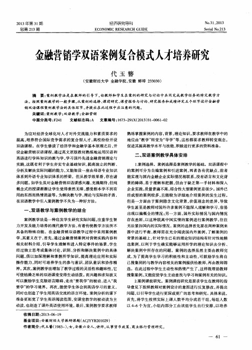 金融营销学双语案例复合模式人才培养研究